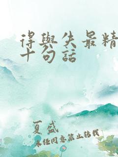 得与失最精辟的十句话