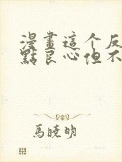 漫画这个反派有点良心但不多