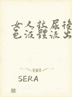 女人拉尿后有白色液体流出是什么情况