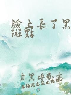 脸上长了黑色的斑点