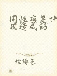 同性恋是什么原因造成的