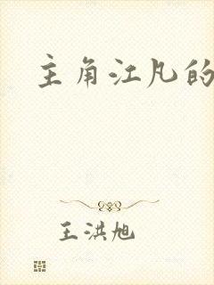 主角江凡的小说