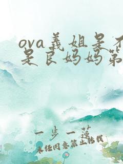 ova义姐是不是良妈妈第12集怎么没了