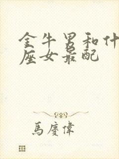 金牛男和什么星座女最配