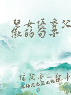 儿女优秀父母骄傲的句子