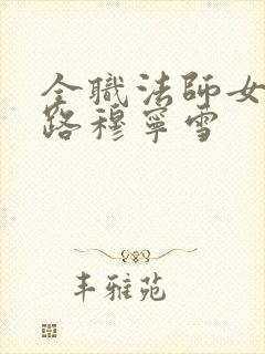 全职法师女王之路穆宁雪