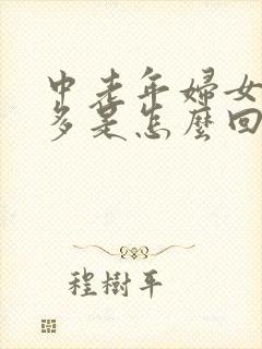 中老年妇女夜尿多是怎么回事