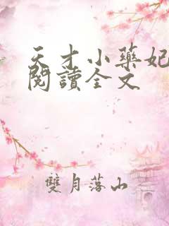 天才小药妃免费阅读全文