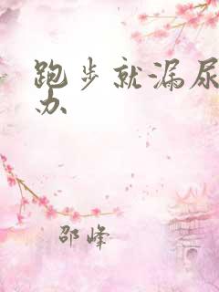 跑步就漏尿怎么办