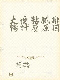 大便粘腻排便不畅什么原因