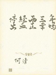 停经两三年有点出血正常吗