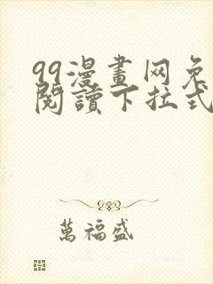 99漫画网免费阅读下拉式漫画