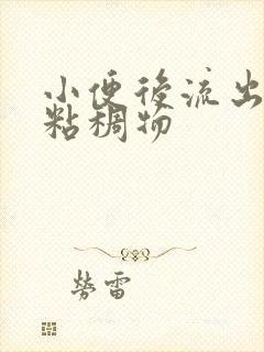 小便后流出黄色粘稠物