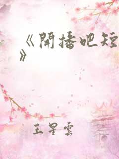 《开播吧短剧季》