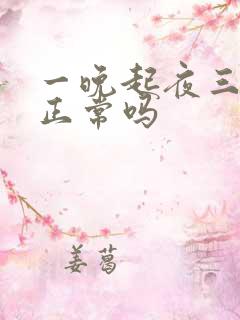 一晚起夜三次尿正常吗