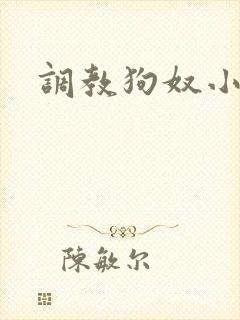 调教狗奴小说