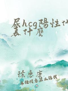 尿hcg阳性代表什么
