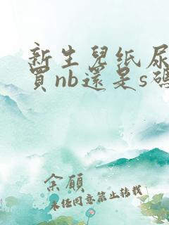 新生儿纸尿裤是买nb还是s码