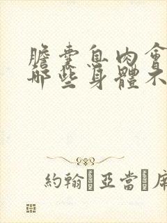 胆囊息肉会引起哪些身体不适