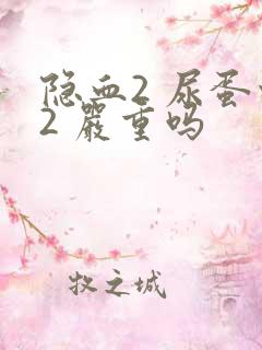 隐血2 尿蛋白2 严重吗