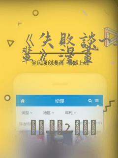 《失败谈~与前辈》漫画