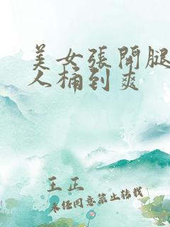 美女张开腿让男人桶到爽