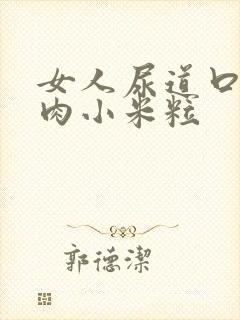 女人尿道口内有肉小米粒