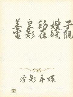 善良的嫂子免费电影在线观看