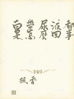 白带尿液都发黄是怎么回事