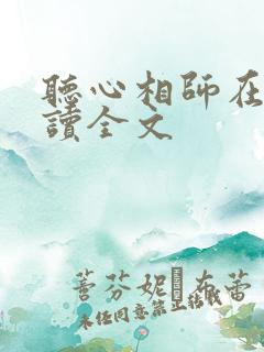 听心相师在线阅读全文