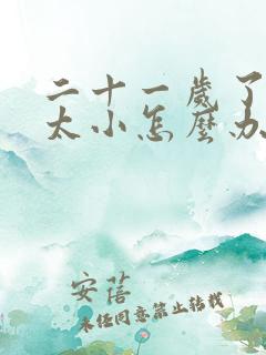 二十一岁了胸部太小怎么办