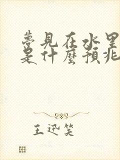 梦见在水里打牌是什么预兆