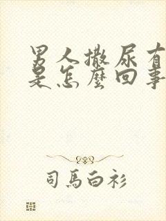 男人撒尿有点血是怎么回事