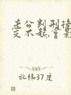 老公判刑后罚金交不起,会影响老婆吗?