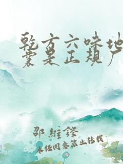 乾方六味地黄胶囊是正规厂家吗