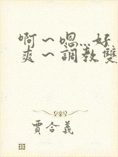 啊～嗯...好爽～调教双性主仆后宫