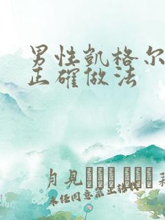 男性凯格尔运动正确做法