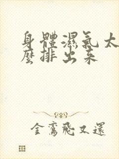 身体湿气太重怎么排出来