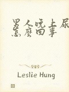 男人晚上尿频繁怎么回事