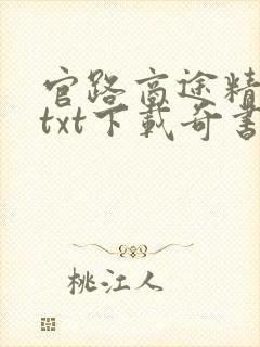 官路商途精校版txt下载奇书网