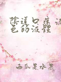 阴道口痒 流黄色的液体