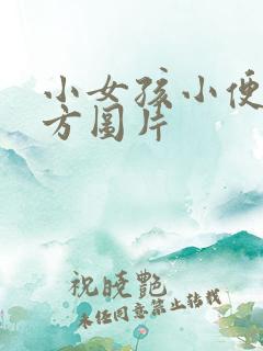 小女孩小便的地方图片