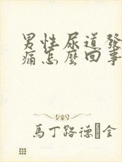 男性尿道发热疼痛怎么回事