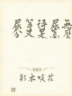 尿等待尿无力尿分叉是怎么回事