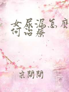 女尿漏怎么办如何治疗