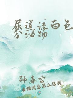 尿道流白色透明分泌物