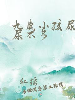 九岁小孩尿频又尿不多