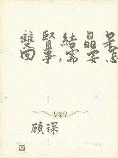 双肾结晶是怎么回事,需要怎么治疗