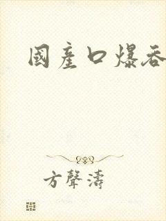 国产口爆吞精操