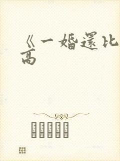 《一婚还比一婚高